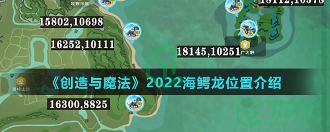 《创造与魔法》2022海鳄龙位置介绍