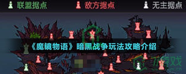 《魔镜物语》暗黑战争玩法攻略介绍