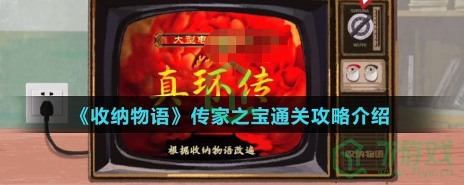 《收纳物语》传家之宝通关攻略介绍