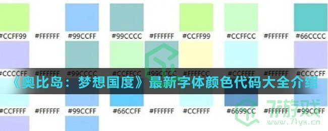 《奥比岛：梦想国度》最新字体颜色代码大全介绍