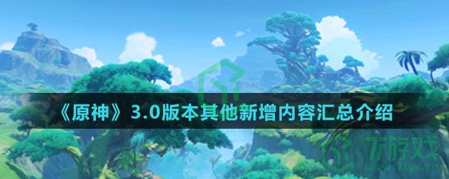 《原神》3.0版本其他新增内容汇总介绍