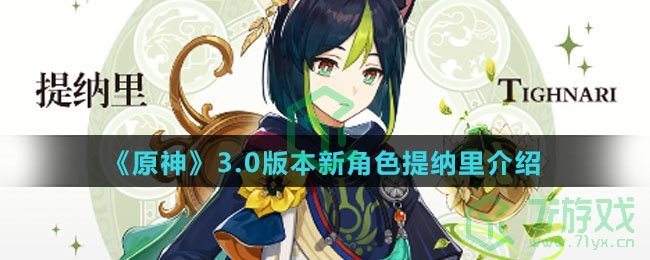 《原神》3.0版本新角色提纳里介绍