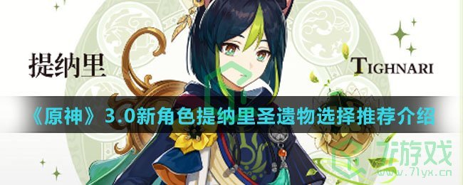 《原神》3.0新角色提纳里圣遗物选择推荐介绍