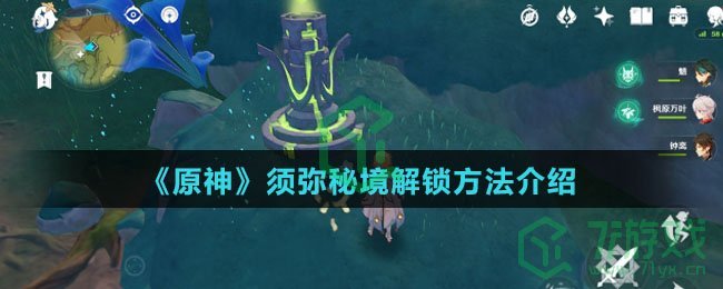 《原神》须弥伞盖的荫蔽秘境解锁方法介绍