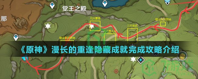 《原神》漫长的重逢隐藏成就完成攻略介绍