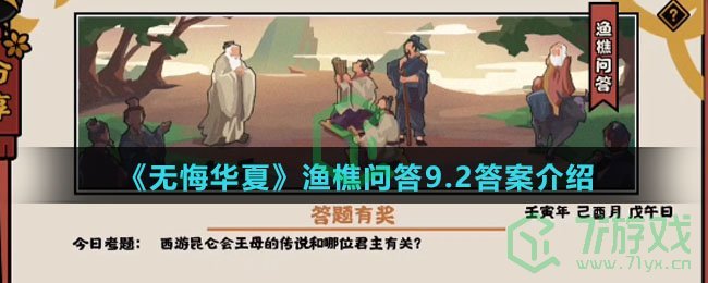  《无悔华夏》渔樵问答9.2答案介绍