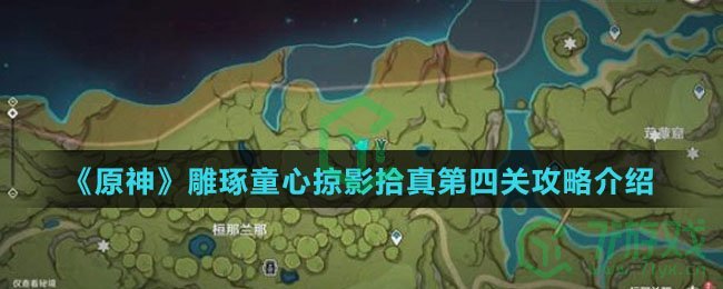 《原神》雕琢童心掠影拾真第四关攻略介绍