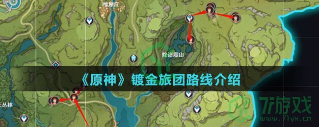 《原神》镀金旅团路线介绍