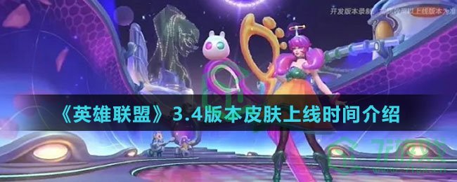 《英雄联盟》3.4版本皮肤上线时间介绍