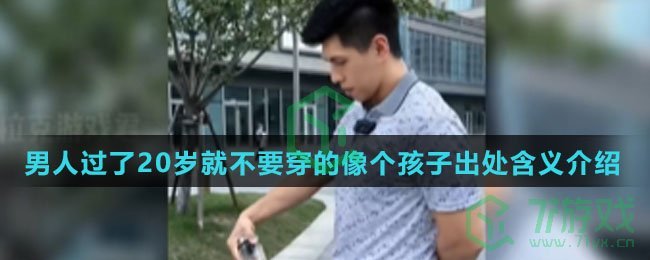 男人过了20岁就不要穿的像个孩子出处含义介绍