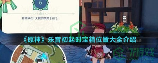 《原神》乐音初起时宝箱位置大全介绍