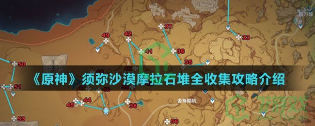 《原神》须弥沙漠摩拉石堆全收集攻略介绍