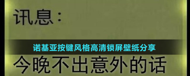 诺基亚按键风格高清锁屏壁纸分享