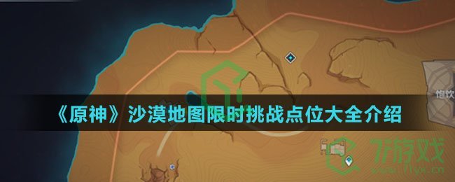 《原神》沙漠地图限时挑战点位大全介绍