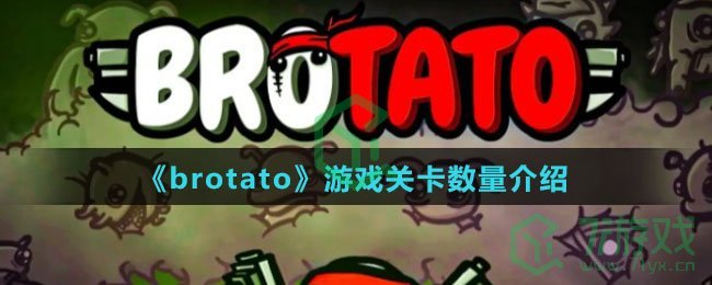 《brotato》游戏关卡数量介绍