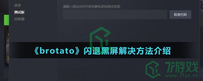 《brotato》闪退黑屏解决方法介绍