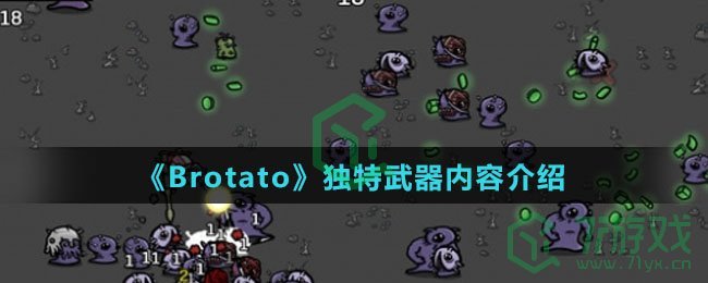 《Brotato》独特武器内容介绍