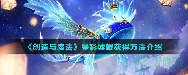 《创造与魔法》星彩墟鲲获得方法介绍