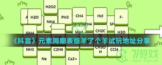 《抖音》元素周期表版羊了个羊试玩地址分享