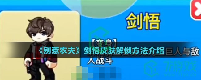 《别惹农夫》剑悟皮肤解锁方法介绍