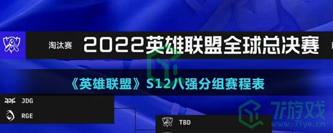 《英雄联盟》S12八强分组赛程表