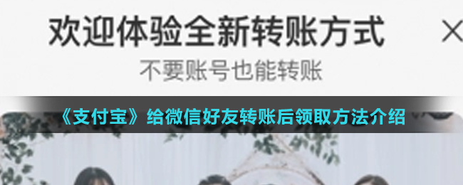 《支付宝》给微信好友转账后领取方法介绍