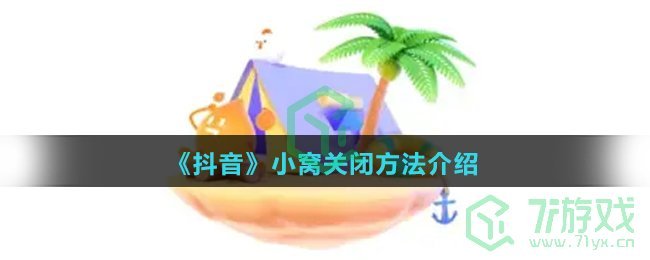 《抖音》小窝关闭方法介绍