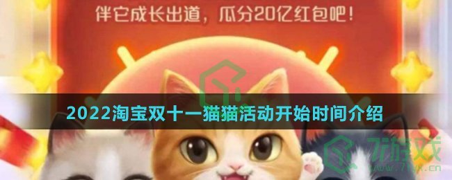 2022淘宝双十一猫猫活动开始时间介绍