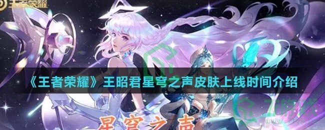 《王者荣耀》王昭君星穹之声皮肤上线时间介绍