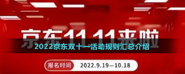 2022京东双十一活动规则汇总介绍