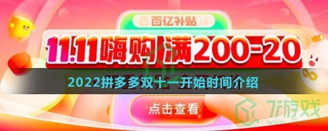 2022拼多多双十一开始时间介绍