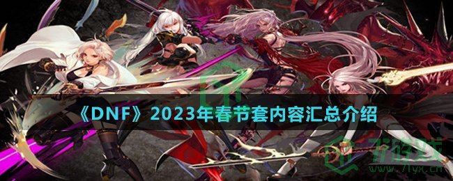 《DNF》2023年春节套内容汇总介绍