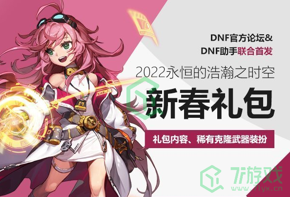 《DNF》2023年春节套内容汇总介绍