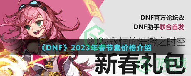 《DNF》2023年春节套价格介绍