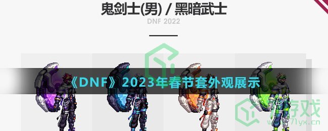 《DNF》2023年春节套外观展示