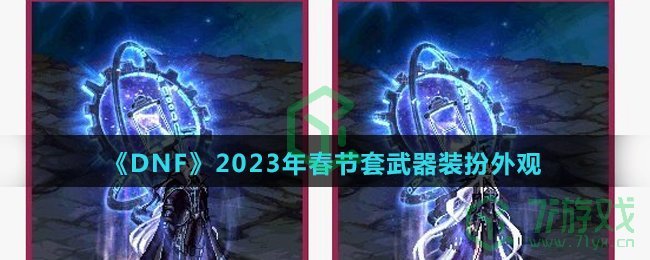 《DNF》2023年春节套武器装扮外观