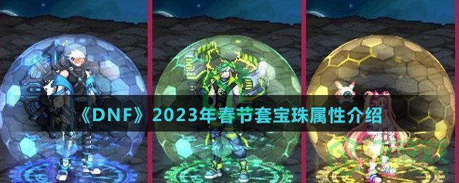 《DNF》2023年春节套宝珠属性介绍