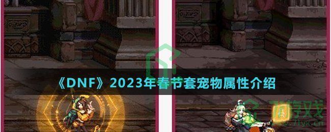 《DNF》2023年春节套宠物属性介绍