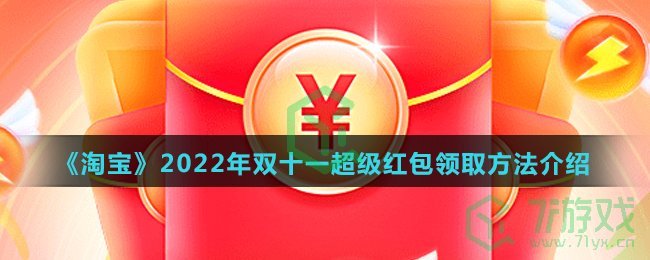 《淘宝》2022年双十一超级红包领取方法介绍