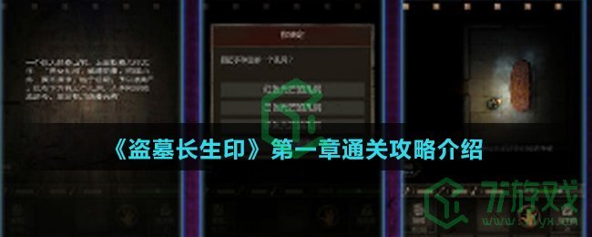 《盗墓长生印》第一章通关攻略介绍