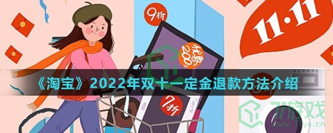 《淘宝》2022年双十一定金退款方法介绍