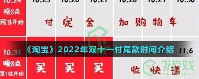 《淘宝》2022年双十一付尾款时间介绍