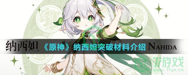 《原神》纳西妲突破材料介绍