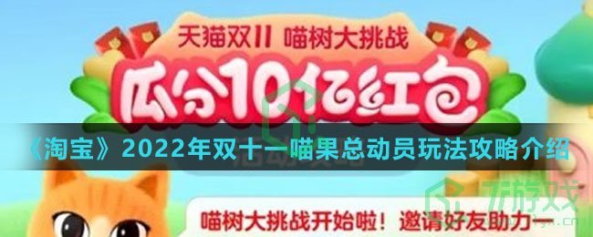 《淘宝》2022年双十一喵果总动员玩法攻略介绍