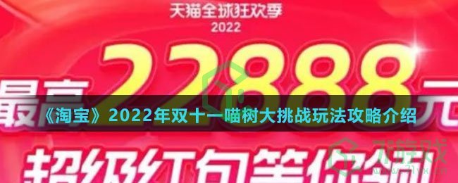 《淘宝》2022年双十一喵树大挑战玩法攻略介绍