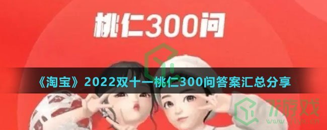 《淘宝》2022双十一桃仁300问答案汇总分享