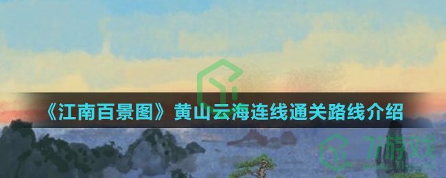 《江南百景图》黄山云海连线通关路线介绍