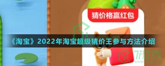 《淘宝》2022年淘宝超级猜价王参与方法介绍