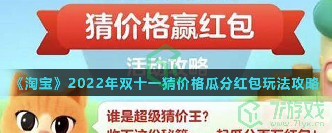 《淘宝》2022年双十一猜价格瓜分红包玩法攻略