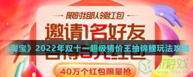 《淘宝》2022年双十一超级猜价王抽锦鲤玩法攻略介绍